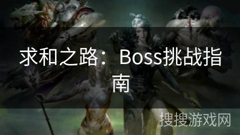求和之路：Boss挑战指南