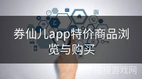 券仙儿app特价商品浏览与购买