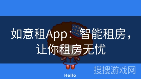 如意租App:智能租房,让你租房无忧 如意租App:智能租房,让你租房无忧