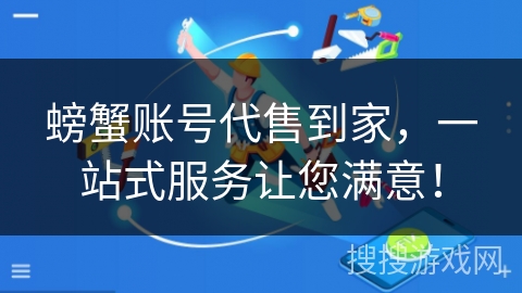螃蟹账号代售到家,一站式服务让您满意! 螃蟹账号代售到家,一站式服务让您满意!