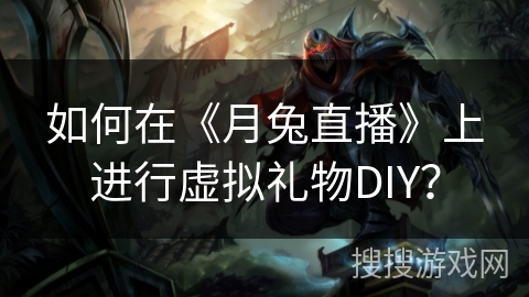如何在《月兔直播》上进行虚拟礼物DIY？