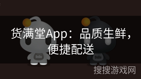 货满堂App：品质生鲜，便捷配送