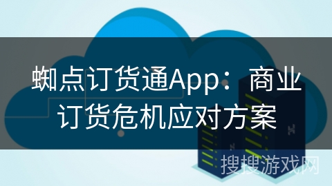 蜘点订货通App：商业订货危机应对方案