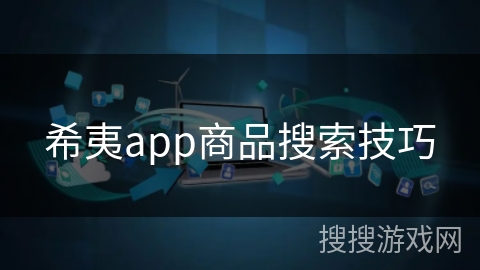 希夷app商品搜索技巧