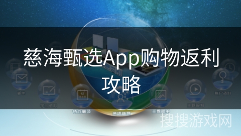慈海甄选App购物返利攻略