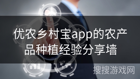 优农乡村宝app的农产品种植经验分享墙