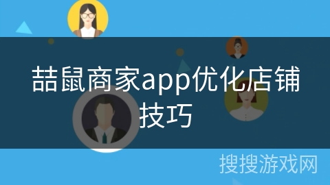 喆鼠商家app优化店铺技巧