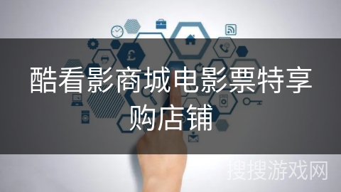 酷看影商城电影票特享购店铺