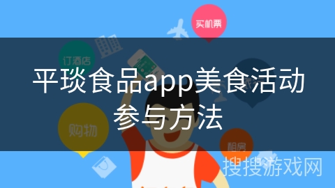 平琰食品app美食活动参与方法