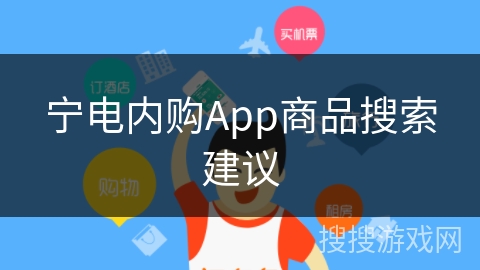 宁电内购App商品搜索建议