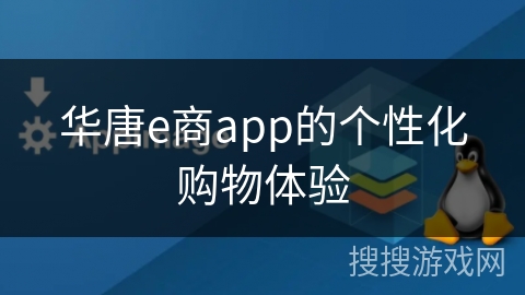华唐e商app的个性化购物体验