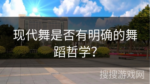 现代舞是否有明确的舞蹈哲学？