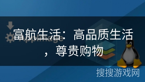 富航生活：高品质生活，尊贵购物