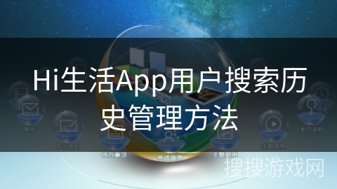 Hi生活App用户搜索历史管理方法