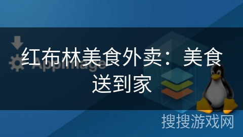 红布林美食外卖：美食送到家
