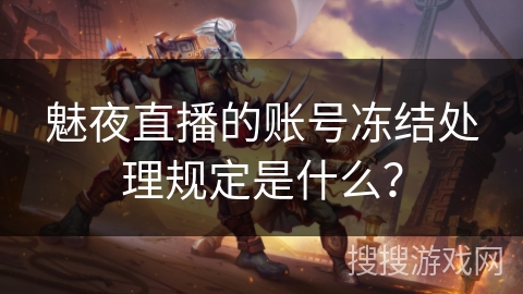 魅夜直播的账号冻结处理规定是什么？