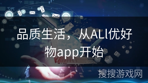 品质生活，从ALl优好物app开始