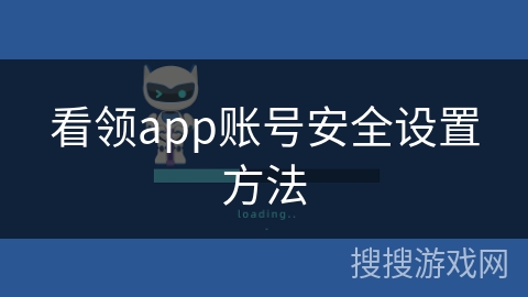 看领app账号安全设置方法