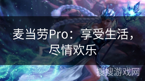 麦当劳Pro：享受生活，尽情欢乐