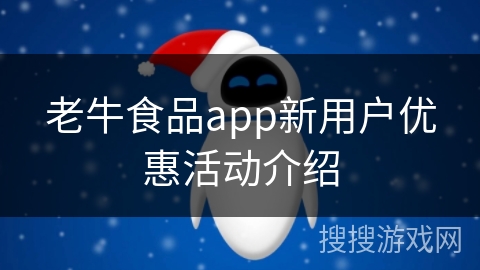 老牛食品app新用户优惠活动介绍