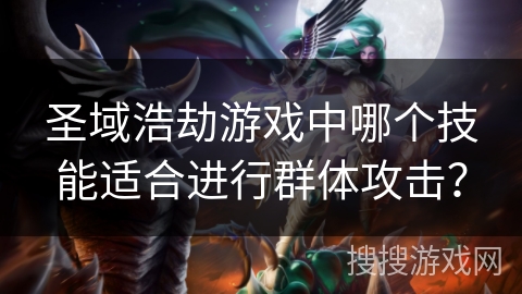 圣域浩劫游戏中哪个技能适合进行群体攻击？