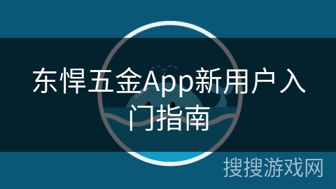 东悍五金App新用户入门指南