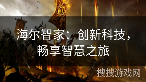 海尔智家：创新科技，畅享智慧之旅