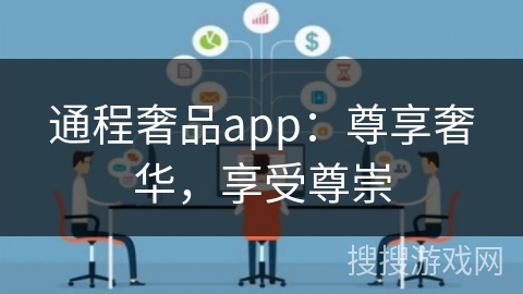 通程奢品app：尊享奢华，享受尊崇