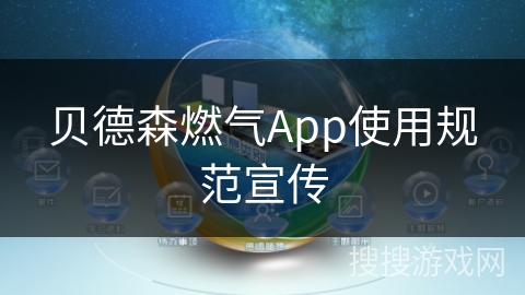 贝德森燃气App使用规范宣传