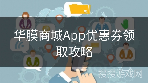 华膜商城App优惠券领取攻略