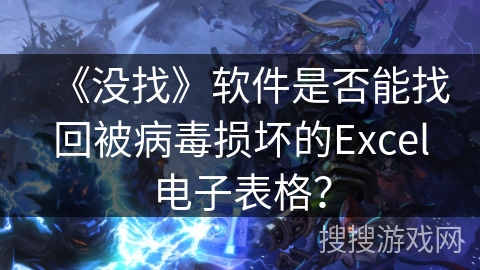 《没找》软件是否能找回被病毒损坏的Excel电子表格？