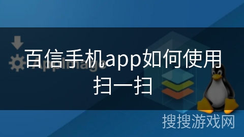 百信手机app如何使用扫一扫