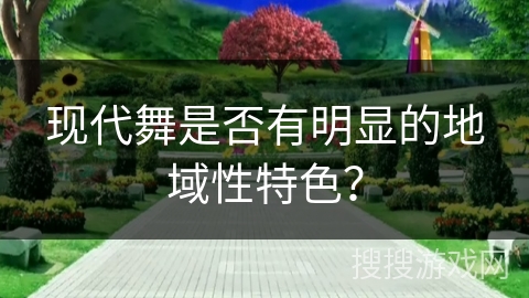 现代舞是否有明显的地域性特色？