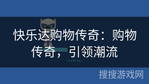 快乐达购物传奇：购物传奇，引领潮流