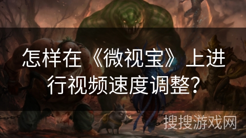 怎样在《微视宝》上进行视频速度调整？