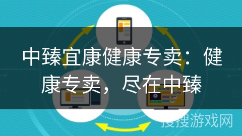 中臻宜康健康专卖：健康专卖，尽在中臻