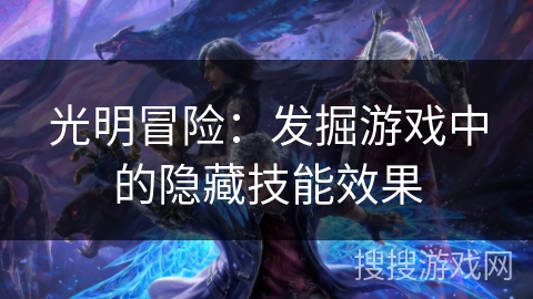 光明冒险：发掘游戏中的隐藏技能效果