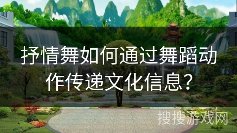 抒情舞如何通过舞蹈动作传递文化信息？