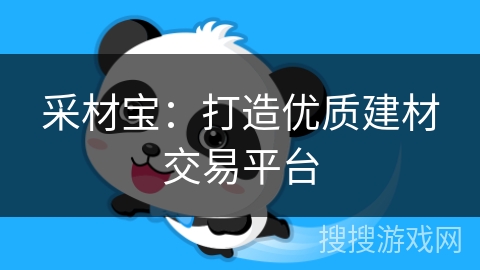 采材宝：打造优质建材交易平台