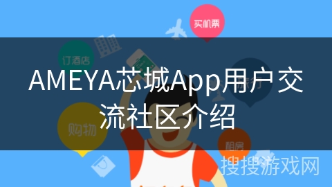 AMEYA芯城App用户交流社区介绍