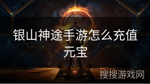 银山神途手游怎么充值元宝