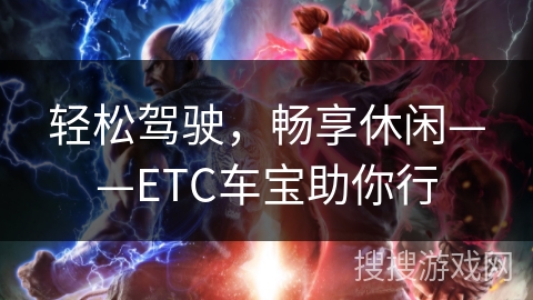 轻松驾驶，畅享休闲——ETC车宝助你行
