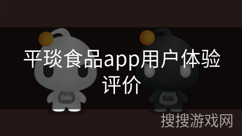 平琰食品app用户体验评价