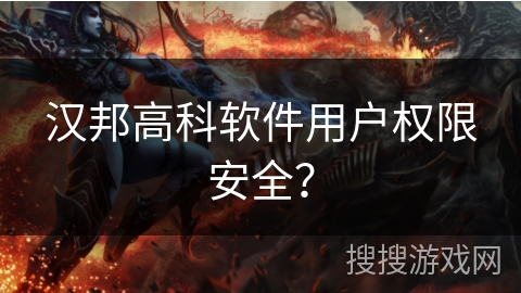 汉邦高科软件用户权限安全？