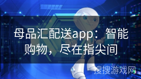母品汇配送app：智能购物，尽在指尖间
