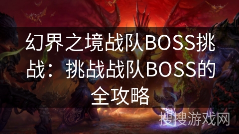 幻界之境战队BOSS挑战：挑战战队BOSS的全攻略