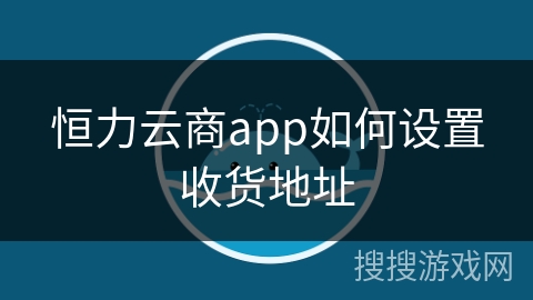 恒力云商app如何设置收货地址
