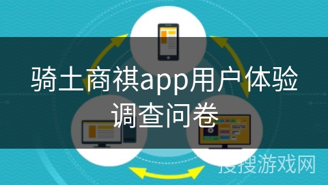 骑土商祺app用户体验调查问卷