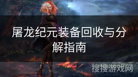 屠龙纪元装备回收与分解指南