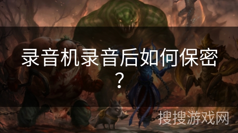录音机录音后如何保密？